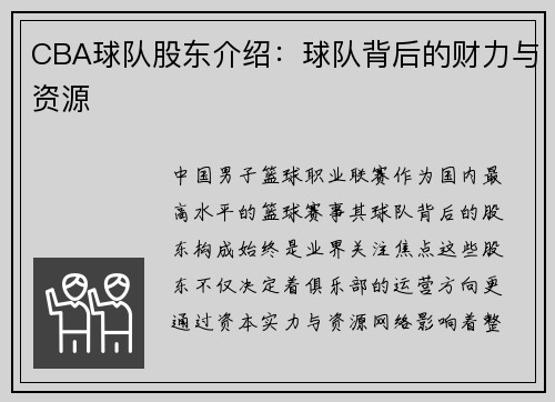 CBA球队股东介绍：球队背后的财力与资源