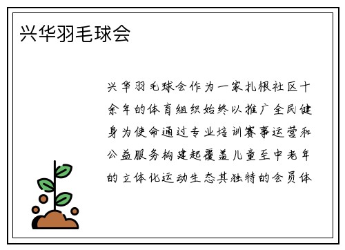 兴华羽毛球会