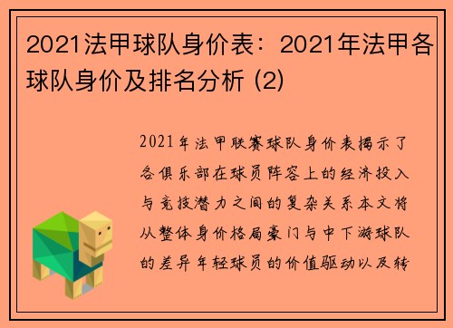 2021法甲球队身价表：2021年法甲各球队身价及排名分析 (2)