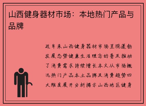 山西健身器材市场：本地热门产品与品牌