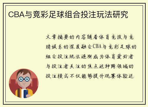CBA与竞彩足球组合投注玩法研究
