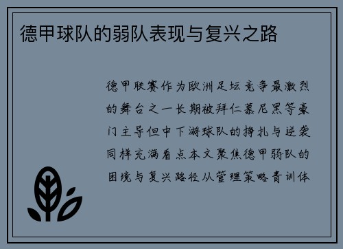德甲球队的弱队表现与复兴之路