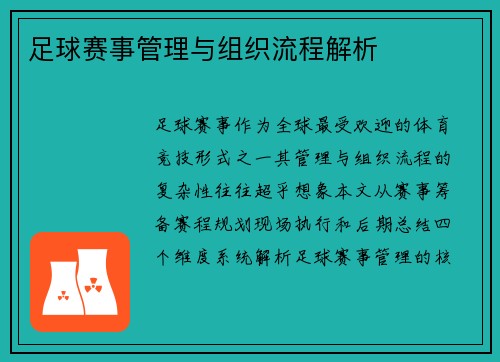 足球赛事管理与组织流程解析