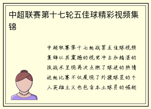 中超联赛第十七轮五佳球精彩视频集锦