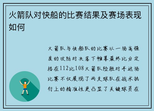 火箭队对快船的比赛结果及赛场表现如何