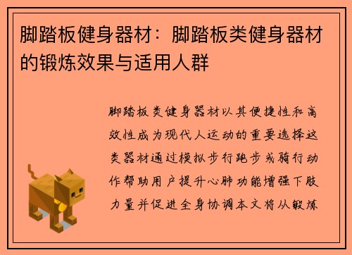 脚踏板健身器材：脚踏板类健身器材的锻炼效果与适用人群